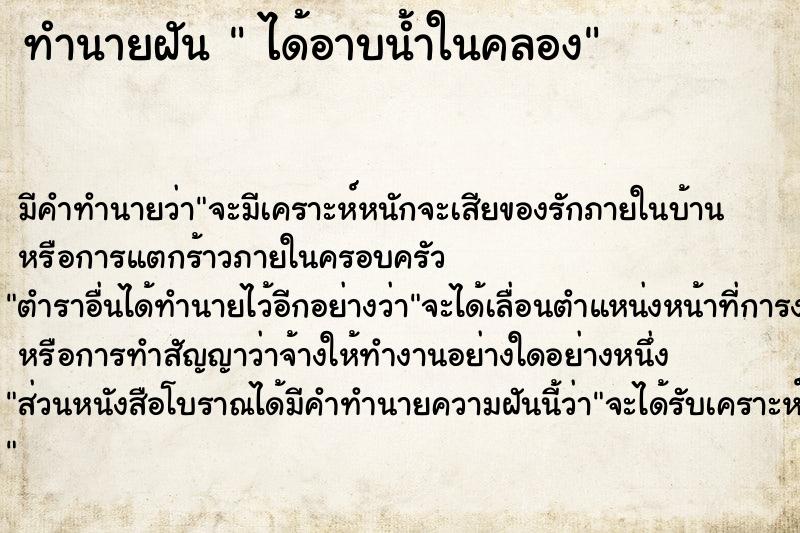 ทำนายฝันได้อาบน้ำในคลอง ทำนายฝันทำนายฝันได้อาบน้ำในคลอง